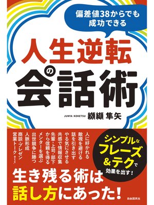 cover image of 偏差値38からでも成功できる人生逆転の会話術